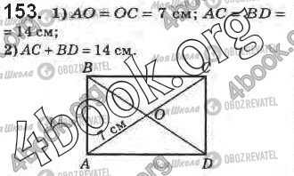 ГДЗ Геометрия 8 класс страница 153